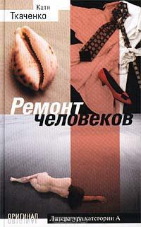 Ткаченко Катя - Ремонт человеков[Иллюзии любви и смерти]