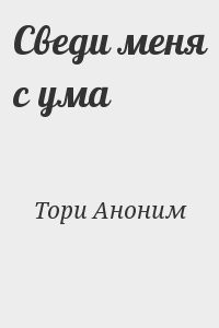 Сведи меня с ума