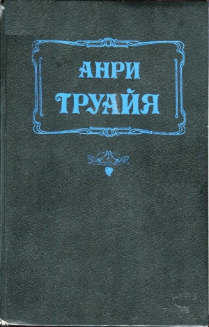 Труайя Анри - Прекрасная и неистовая Элизабет