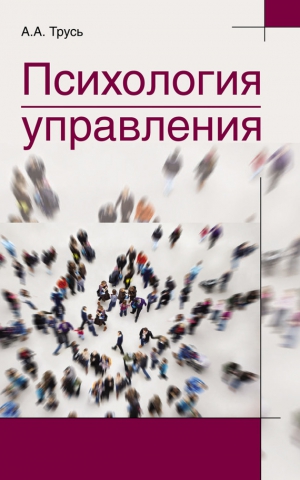 Трусь Александр - Психология управления