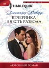 Хейворд Дженнифер - Вечеринка в честь развода