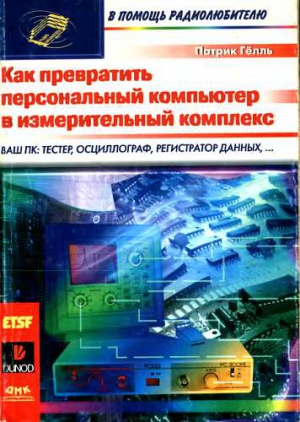 Гёлль Патрик - Как превратить персональный компьютер в измерительный комплекс