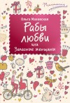 Маховская Ольга - Рабы любви, или Запасные женщины