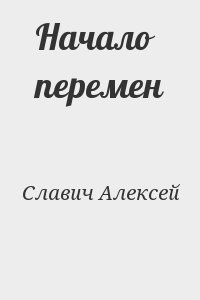 Славич Алексей - Начало перемен