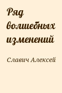 Славич Алексей - Ряд волшебных изменений