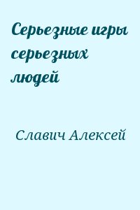 Славич Алексей - Серьезные игры серьезных людей