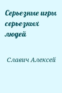 Серьезные игры серьезных людей