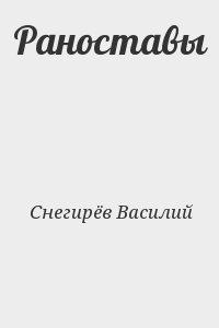 Снегирёв Василий - Раноставы