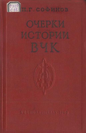 Софинов Павел - Очерки истории Всероссийской Чрезвычайной Комиссии (1917—1922 гг.)