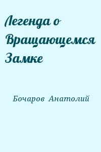 Легенда о Вращающемся Замке