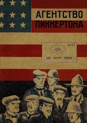 Архангельский Александр, Канторович Лев, Гинзбург Лидия, Тагамлицкий Николай, Савицкий Станислав, Лапудев Антон - Агентство Пинкертона [Сборник]