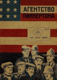 Агентство Пинкертона. Сборник