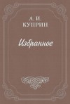 Куприн Александр - Королевский парк