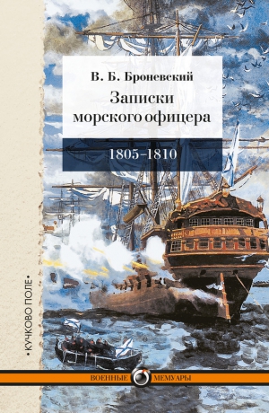 Броневский Владимир - Записки морского офицера, в продолжение кампании на Средиземном море под начальством вице-адмирала Дмитрия Николаевича Сенявина от 1805 по 1810 год