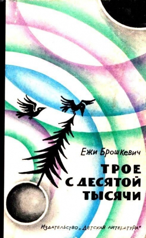Брошкевич Ежи - Трое с десятой тысячи