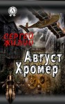 Жилин Сергей - Август Хромер