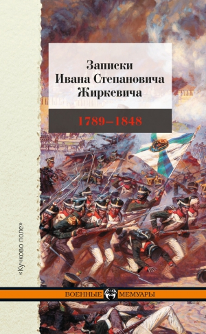 Жиркевич Иван - Записки Ивана Степановича Жиркевича. 1789–1848