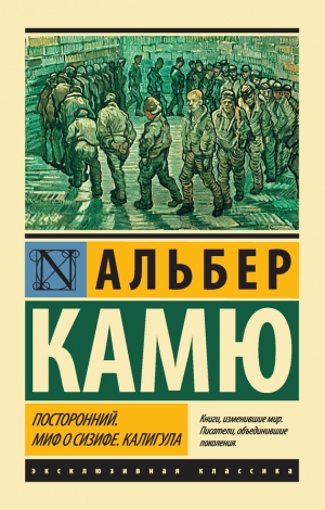Камю Альбер - Посторонний. Миф о Сизифе. Калигула. Сборник