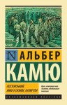 Камю Альбер - Посторонний. Миф о Сизифе. Калигула. Сборник