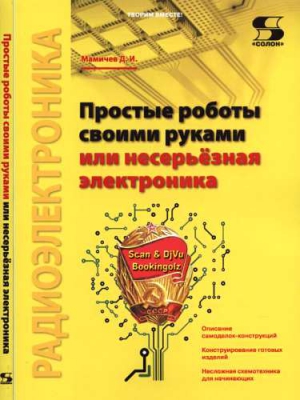 Мамичев Дмитрий - Простые роботы своими руками или несерьёзная электроника