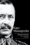 Маннергейм Карл Густав - Линия жизни. Как я отделился от России