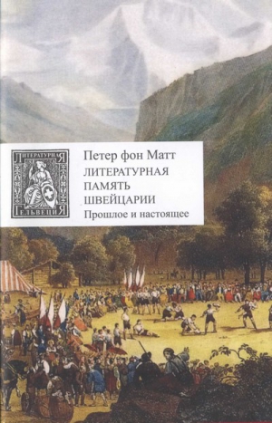 Матт Петер - Литературная память Швейцарии. Прошлое и настоящее