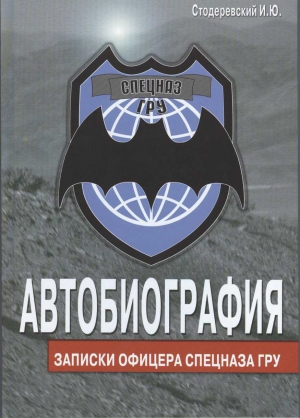 Стодеревский Игорь - Автобиография. Записки офицера спецназа ГРУ