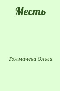 Толмачева Ольга - Месть