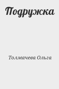 Толмачева Ольга - Подружка