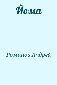 Йома