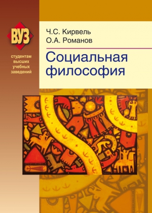 Романов Олег, Кирвель Чеслав - Социальная философия