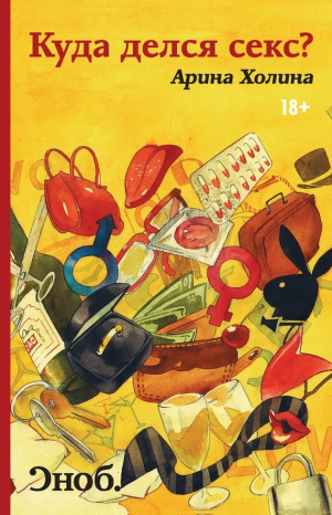 Холина Арина - Куда делся секс? (сборник)
