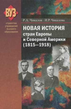 Чикалов Ромуальд, Чикалова Ирина - Новая история стран Европы и Северной Америки (1815-1918)