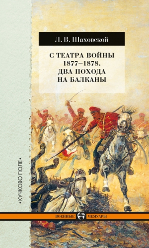 Шаховской Лев - С театра войны 1877–1878. Два похода на Балканы