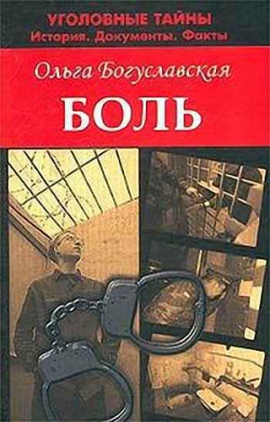 Богуславская Ольга - Боль