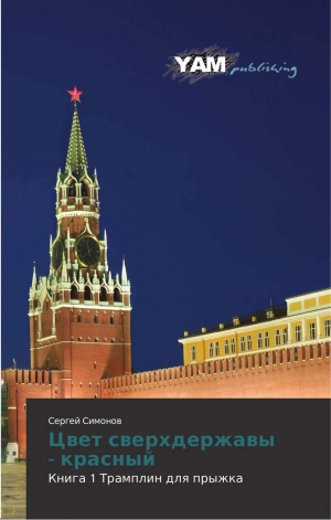 Симонов Сергей - Цвет сверхдержавы - красный 1 Трамплин для прыжка