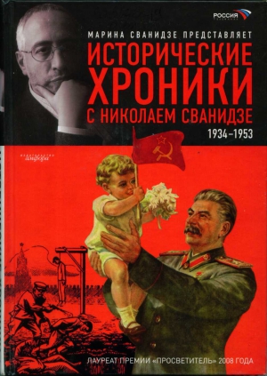 Сванидзе Марина - Исторические хроники с Николаем Сванидзе. Книга 2. 1934-1953