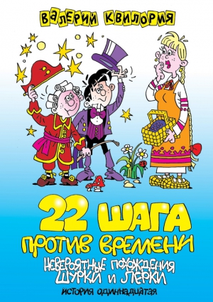 Квилория Валерий - 22 шага против времени