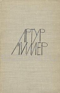 Пьесы: Все мои сыновья, Смерть коммивояжера, Суровое испытание, Вид с моста