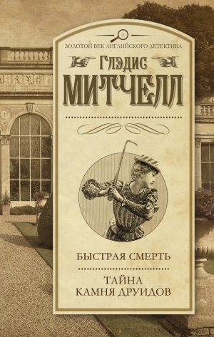 Митчелл Глэдис - Быстрая смерть. Тайна Камня друидов (сборник)