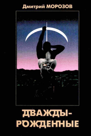 Морозов Дмитрий - Дваждырожденные