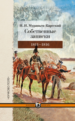 Муравьев-Карсский Николай - Собственные записки. 1811–1816