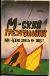 Мухортов Павел - М-ский треугольник, или Чужие здесь не ходят[полная версия]