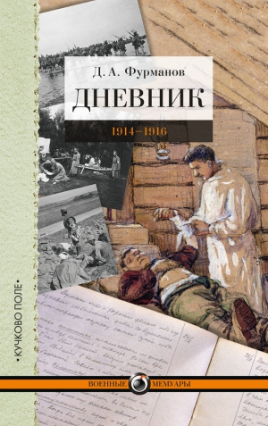 Фурманов Дмитрий - Дневник. 1914-1916