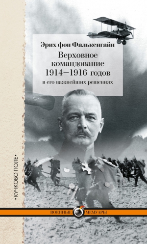 фон Фалькенгайн Эрих - Верховное командование 1914–1916 годов в его важнейших решениях