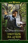 Демченко Антон - Охотник на духов (Кот и Шредер)