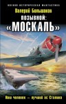 Большаков Валерий - Позывной: «Москаль». Наш человек – лучший ас Сталина