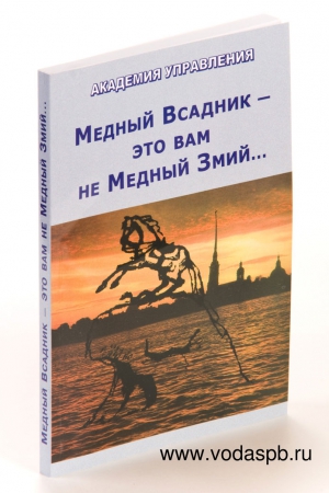 СССР Внутренний - Медный всадник - Это ВАМ не Медный змий...