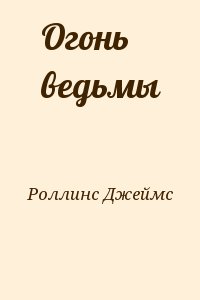 Роллинс Джеймс - Огонь ведьмы