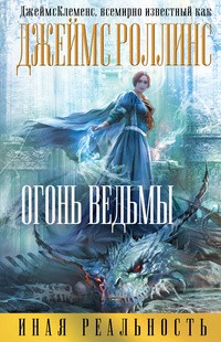 Роллинс Джеймс - Огонь ведьмы